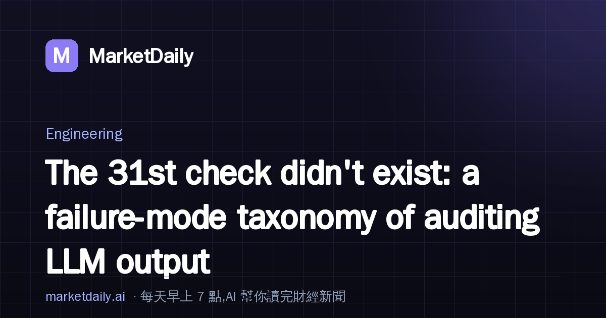 The 31st check didn't exist: a failure-mode taxonomy of auditing LLM output in production